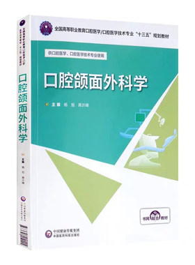 正版现货口腔颌面外科学全国高等职业教育口腔医学口腔医学技术专业十三五规划教材书网融合教材杨旭中国医药科技出版社