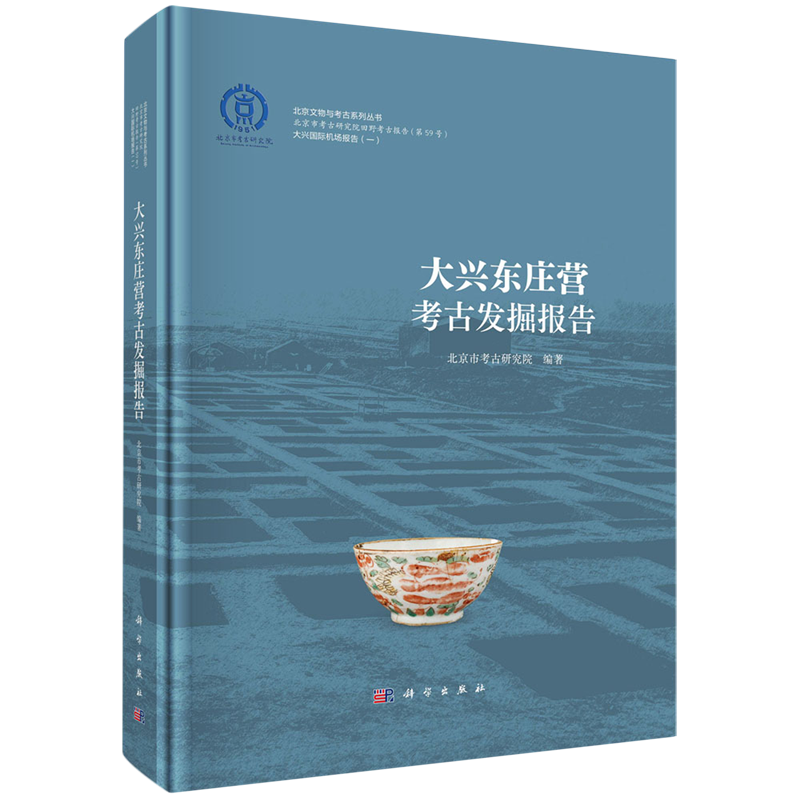 正版全新 精装 大兴东庄营考古发掘报告 北京市考古研究院 科学出版社 9787030791481