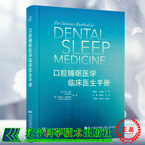现货 口腔睡眠医学临床医生手册 美 肯 伯利 著 朱敏 王旭东 译 辽宁科学技术出版社9787559129604