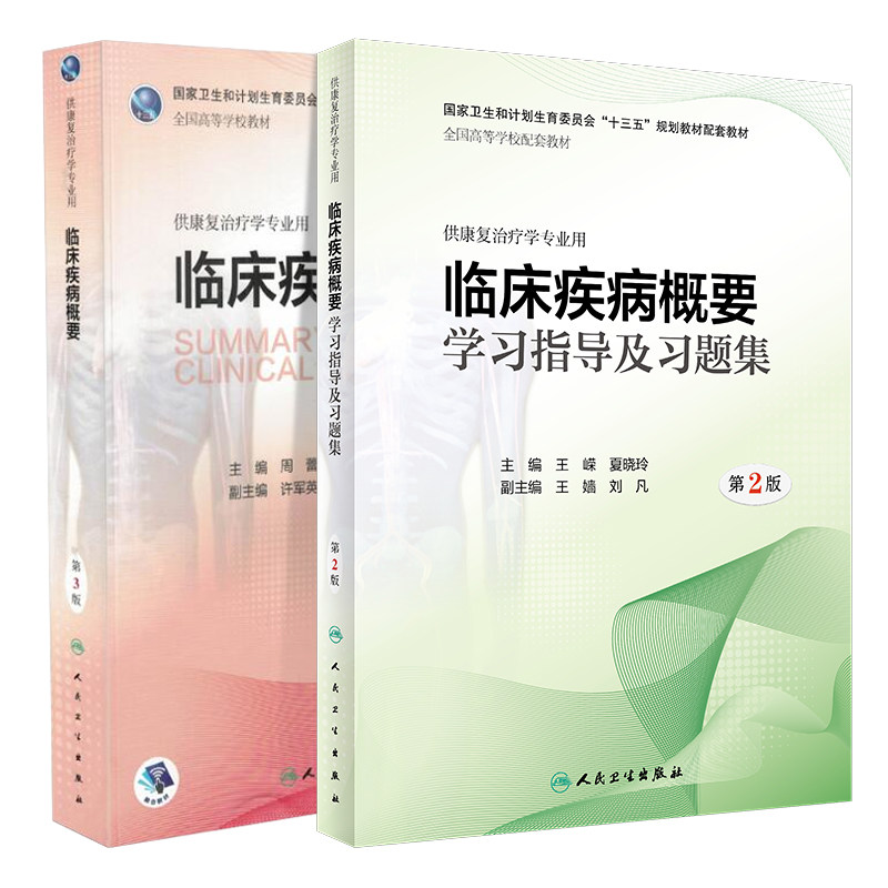 共2册 临床疾病概要第3版+临床疾病概要学习指导及习题集 第2版 十三五 本科 供康复治疗学专业用