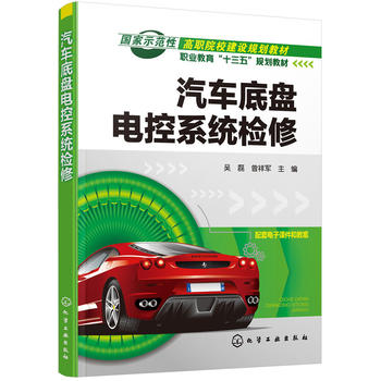 正版现货汽车底盘电控系统检修(吴磊) 1化学工业出版社吴磊，曾祥军主编张立荣，贺瑶莅，李倩，沈海燕，周伟伟副主编