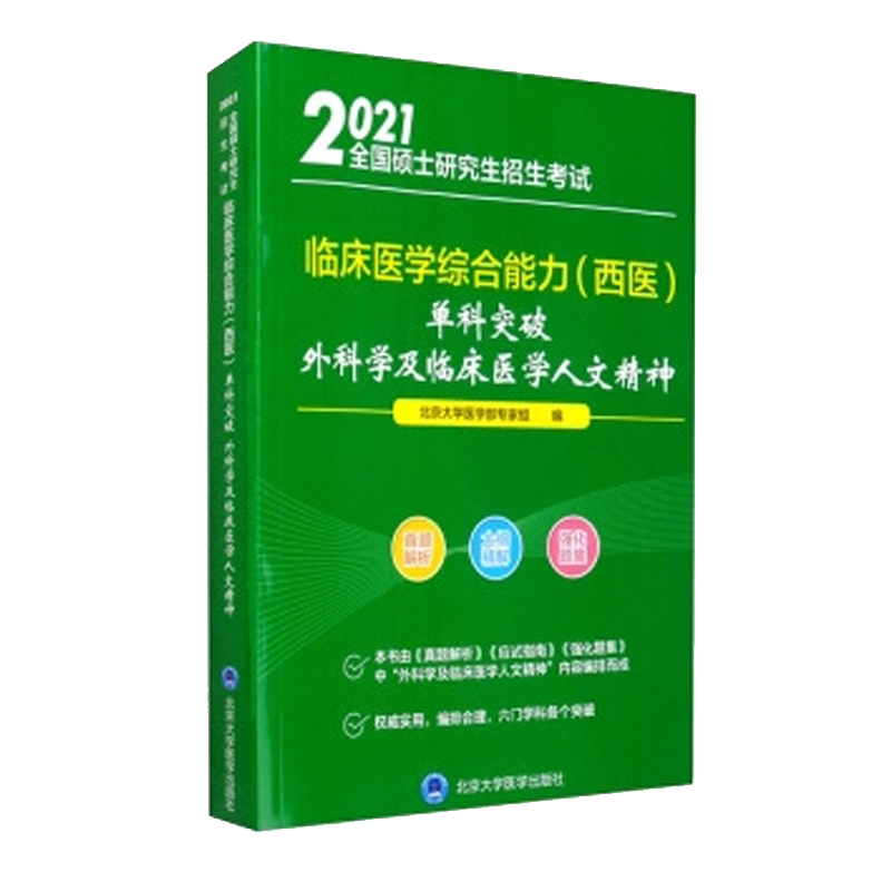 现货2021全国硕士研究生招生考试 临床医学综合能力西医单科突破 外科学及临床医学人文精神北京大学医学出版社9787565917684