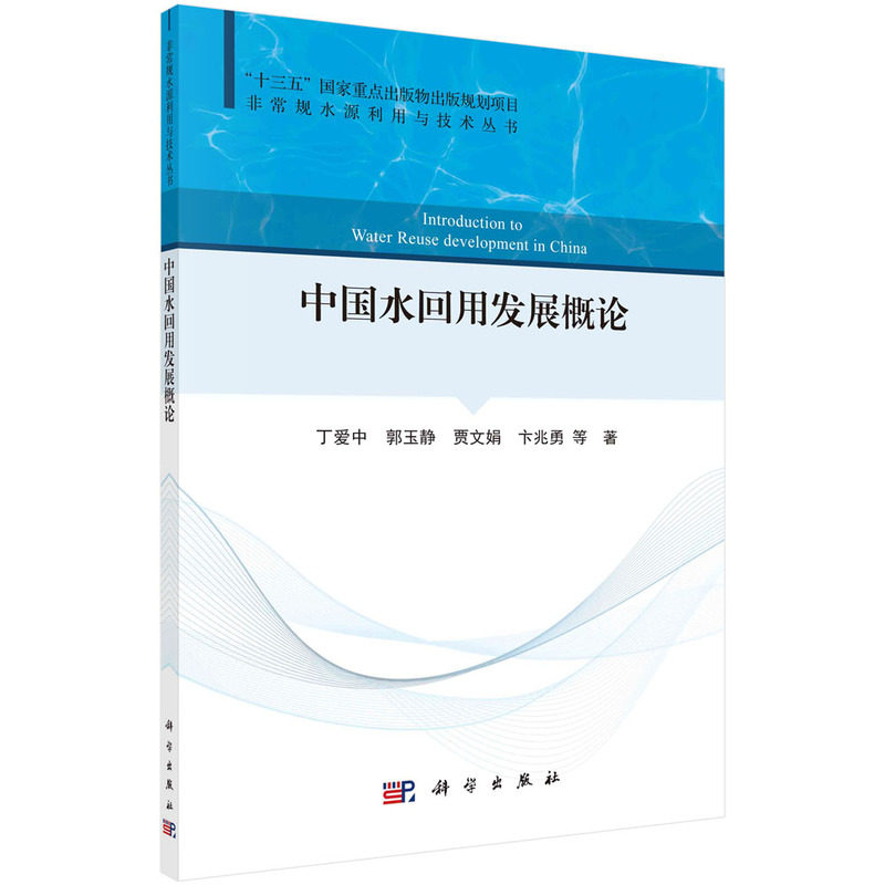 正版现货 中国水回用发展概论 丁爱中 等 科学出版社 9787030732903平装胶订