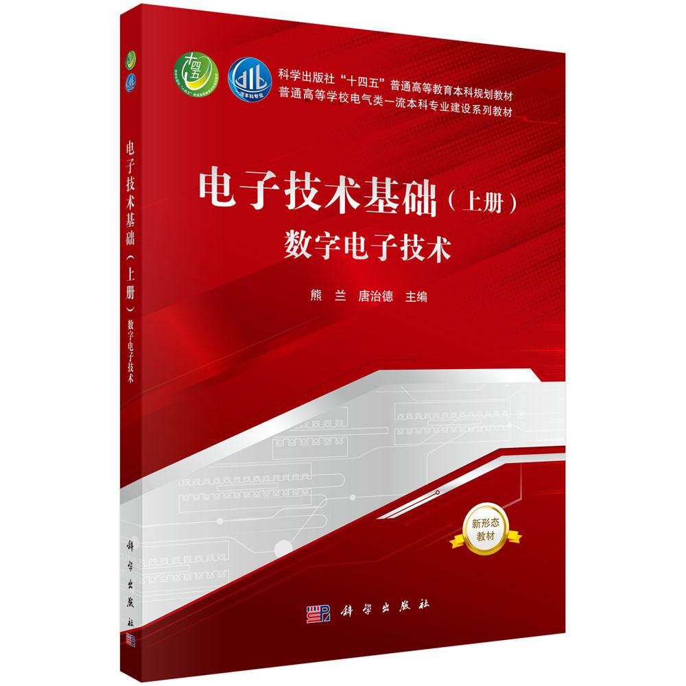 正版全新 平装 电子技术基础上册数字电子技术 熊兰 科学出版社 9787030803092