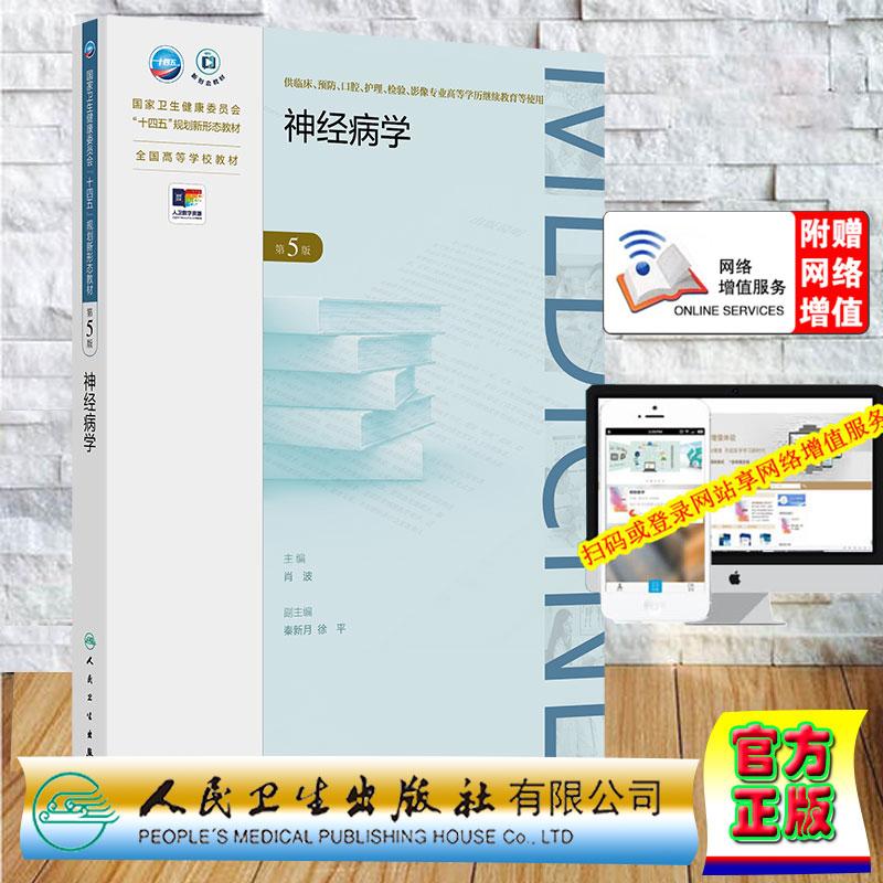 赠数字资源 神经病学 第5版 成教专升本大专高职高专教材临床医学专业 肖波 平装 人民卫生出版社9787117394703