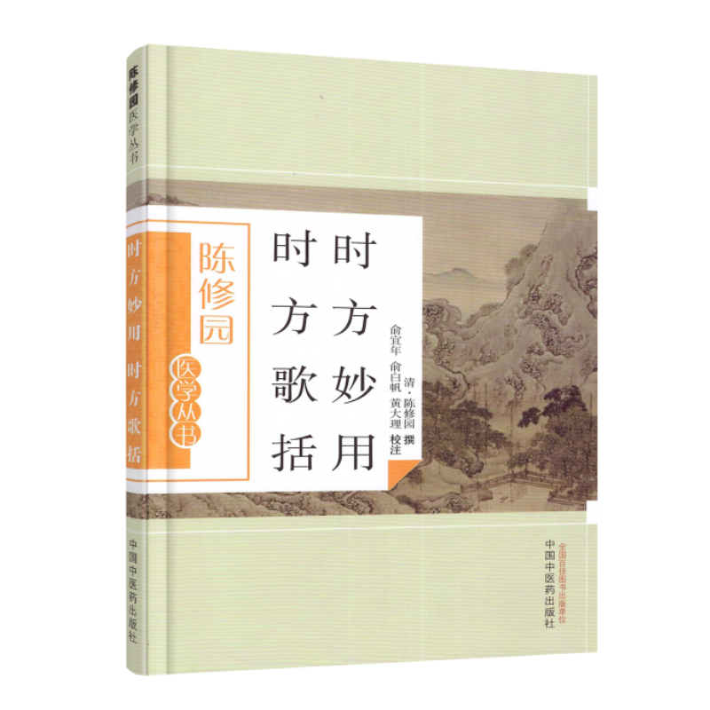 现货 陈修园医学丛书 时方妙用 时方歌括 陈修园撰 中国中医药