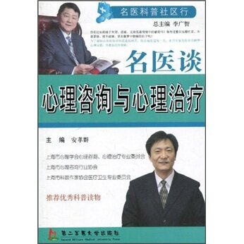 名医谈心理咨询与心理治疗 安孝群主编 第二军医大学出版社