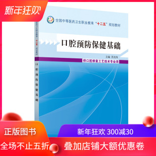 供口腔修复工艺技术专业用 口腔预防保健基础：中职教材 苏光伟 主编 社 正版 中国中医药出版 现货