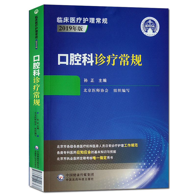 现货临床医疗护理常规第二版2口腔科诊疗常规2019版中国医药科技出版社