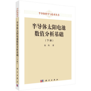 半导体太阳电池数值分析基础下册 胶订 张玮 科学出版 9787030750525 现货正版 社 平装