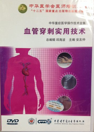 现货 血管穿刺实用技术 中华医学会 音像教材类 中华医学电子音像出版社