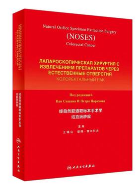 现货 经自然腔道取标本手术学 结直肠肿瘤 王锡山 Per V. Tsarkov 主编 人民卫生出版社