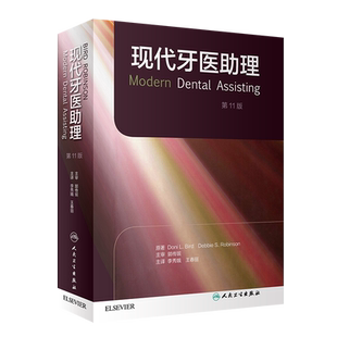 现代牙医助理 第11版 第十一版 口腔护士教材专业护理医生书籍 正畸种植学解剖生理学修复腔医学类专业技术专科教程人民卫生出版社