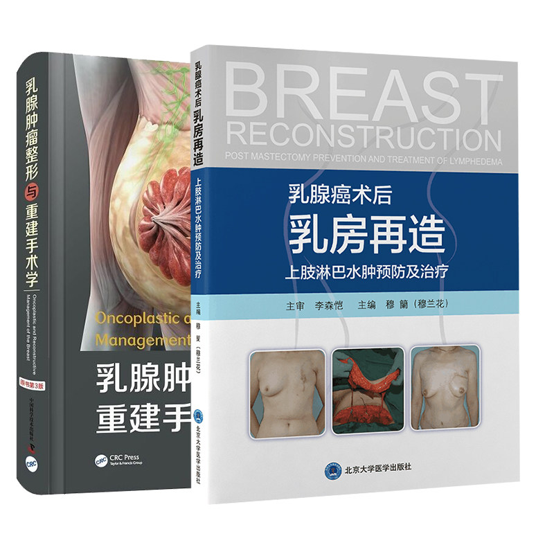 两本套乳腺肿瘤整形与重建手术学原书第3版/乳腺癌术后乳房再造上肢淋巴水肿预防及治疗肿瘤整形外科学术后重建美容外科整形