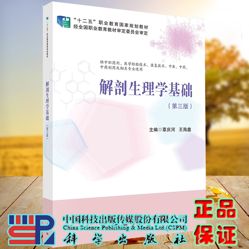 正版祛全xin现货解剖生理学基础第三版3 十二五职业教育国家规定教材覃庆河王海鑫科学出版社9787030668240