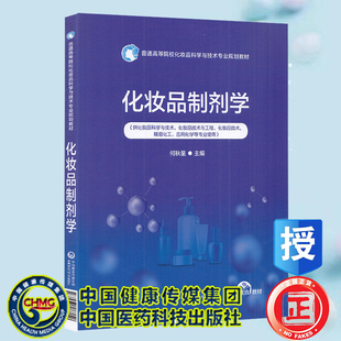 正版现货 化妆品制剂学  普通高等院校化妆品科学与技术专业规划教材 何秋星 主编 中国医药科技出版社9787521428940