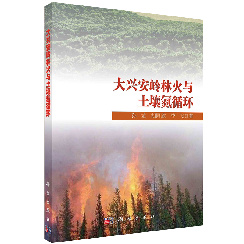 正版现货 大兴安岭林火与土壤氮循环 孙龙 胡同欣 李飞 科学出版社9787030717832