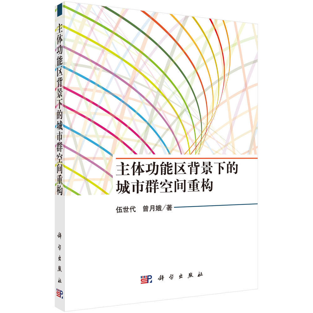 正版现货 主体功能区背景下的城市群空间重构 伍世代 曾月娥 科学出版社