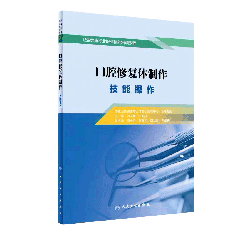 现货口腔修复体制作技能操作现代美学修复可摘义齿局部设计口腔修复学口腔种植学口腔修复体制作工国家职业资格考试9787117304658