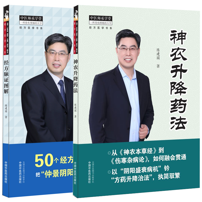 两本套神农升降药法/经方脉证图解中医师承学堂经方医学书系经方医学书籍陈建国著中医书籍中国中医药出版社9787513270175