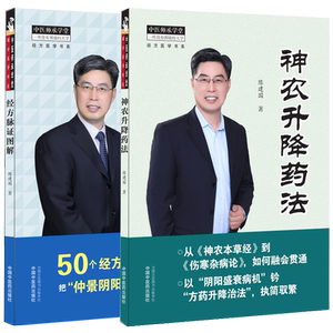 两本套神农升降药法/经方脉证图解中医师承学堂经方医学书系经方医学书籍陈建国著中医书籍中国中医药出版社9787513270175