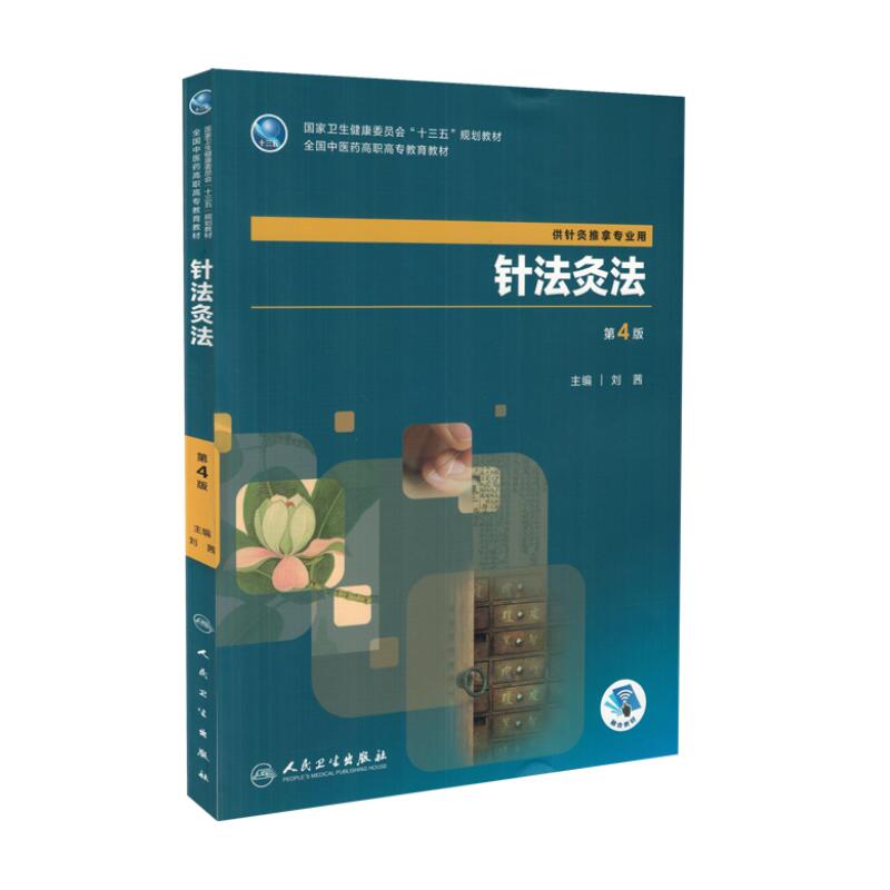 现货 针法灸法 第4版(高职高专/十三五/供针灸推拿专业用/融合教材)刘茜主编 人民卫生出版社
