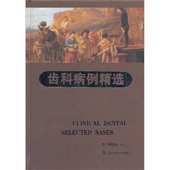 齿科病例精选徐培成,钱文昊/上海科技教育出版社