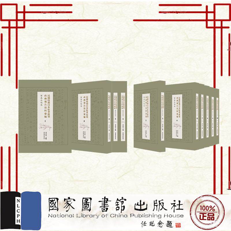 民国时期日本驻华使领商务报告资料汇编 贸易年报卷 全十四册 李少军 国家图书馆出版社 9787501378012