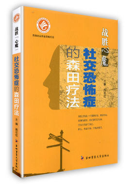 正版现货 战胜 心魔 社交恐怖症的森田疗法 第四军医大学出版社