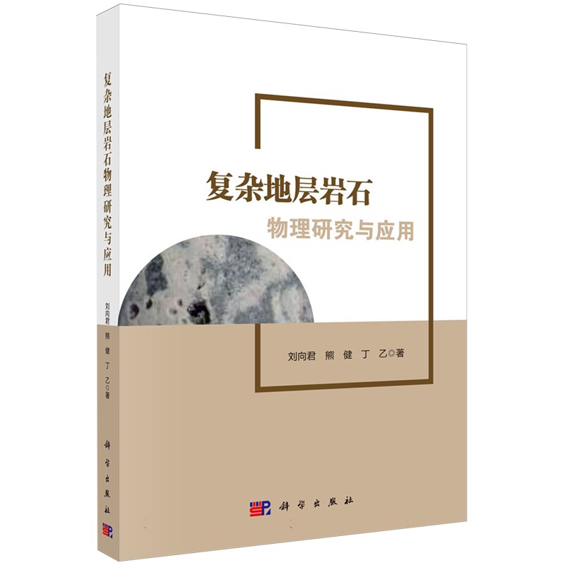 现货正版 复杂地层岩石物理研究与应用 刘向君 科学出版社 9787030780188