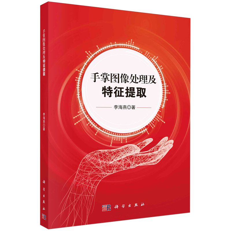 正版全新 平装 手掌图像处理及特征提取 李海燕 科学出版社 9787030764683