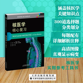 社9787543340480 核医学核心复习影像学核心复习系列丛书全身各系统临床核医学应用齐拉育萨哈天津科技翻译出版 正版 全新平装