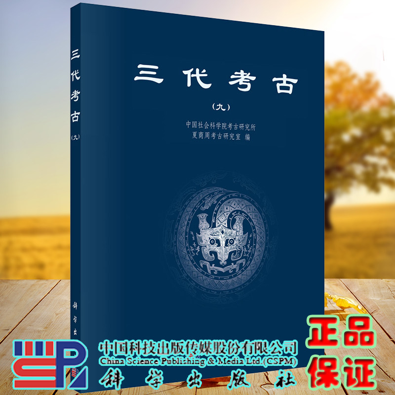 正版现货 三代考古 九 中国社会科学院考古研究所夏商周考古研究室 科学出版社9787030698483
