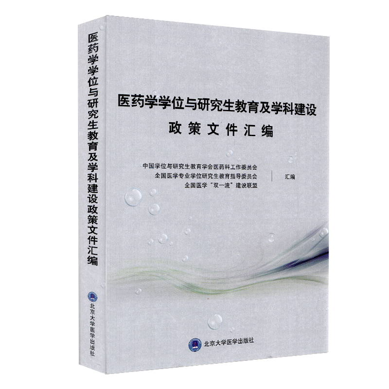 现货 医药学学位与研究生教育及学科建设政策文件汇编北京大学医学出版社9787565920219