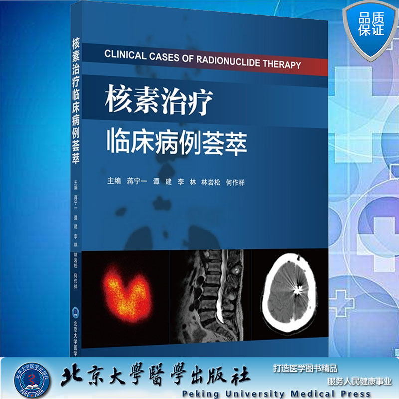 核素治疗临床病例荟萃 主编蒋宁一谭建李林林岩松何作祥北京大学医学出版社9787565923135