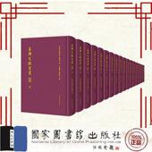 社 嘉兴文献丛书 9787501374960 编委会 国家图书馆出版 集部 全一百册