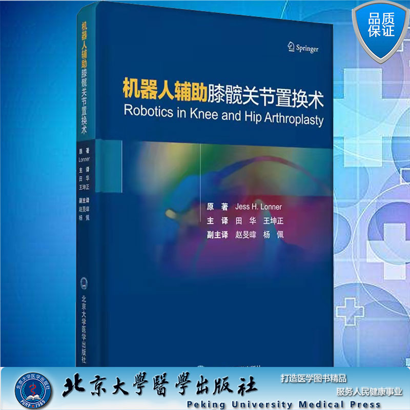 现货正版全新 机器人辅助膝髋关节置换术田华王坤正北京大学医学出版社9787565923203