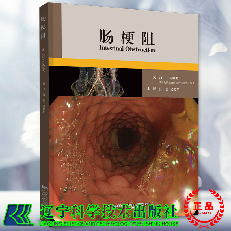 正版现货 肠梗阻 日 三毛牧夫 著张宏谭晓东译 肠梗阻的临床知识理论与临床紧密结合对提高国内医生的肠梗阻治疗水平有很大的帮助