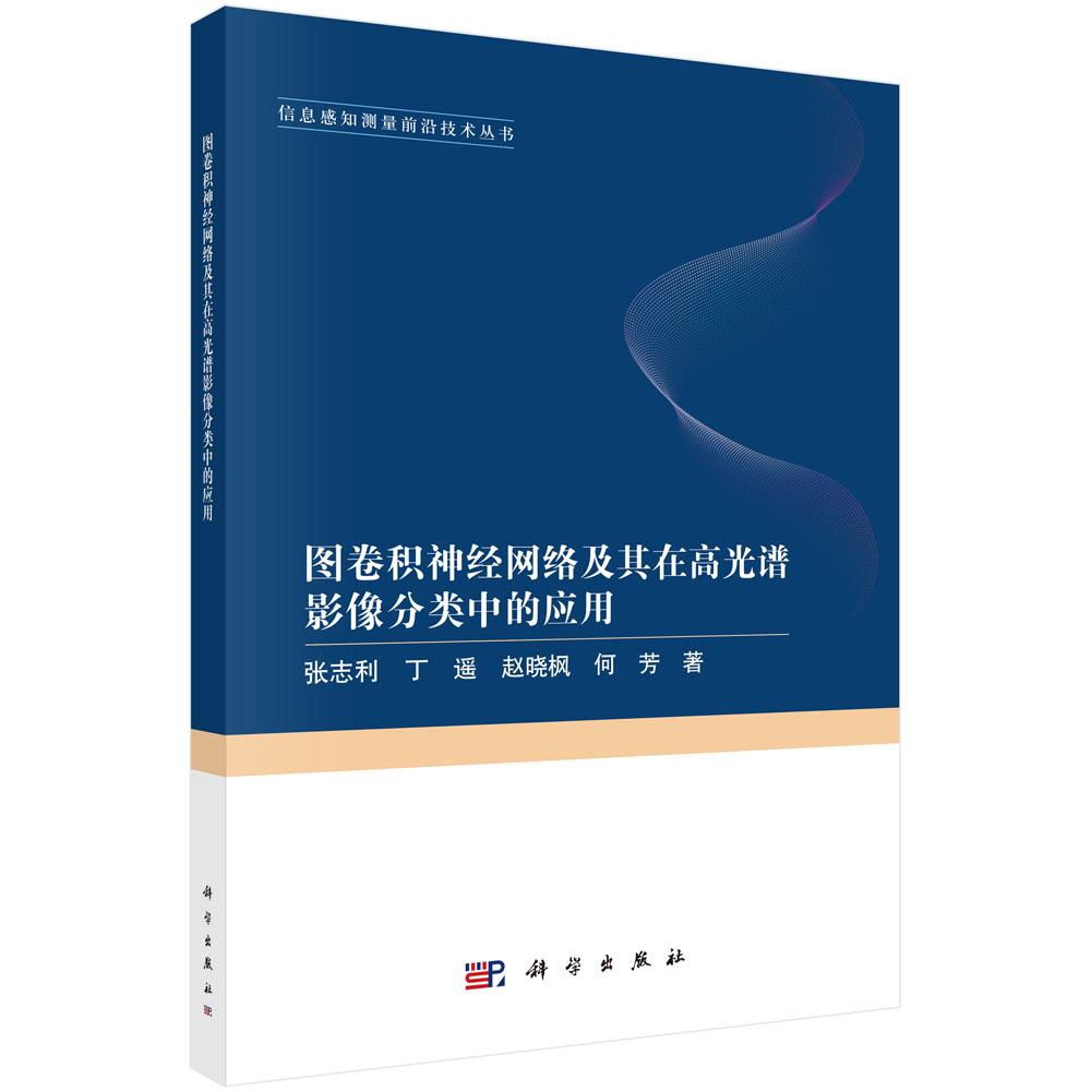 图卷积神经网络及其在高光谱影像分类中的应用 平装 张志利 科学出版社 9787030797995