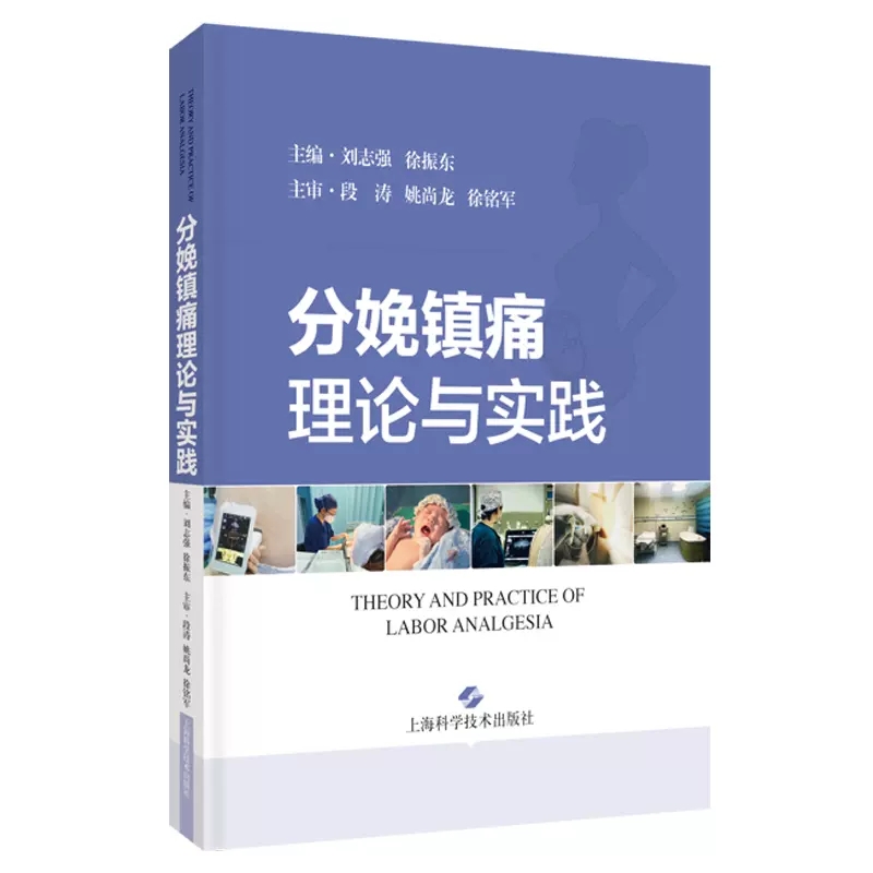 现货分娩镇痛理论与实践 刘志强 徐振东 集科学性前沿性实用性和可操作性为一体的一线麻醉科医师 的参考读物 上海科学技术出版社