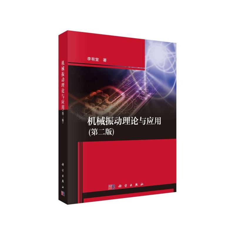 机械振动理论与应用 第二版 李有堂 科学出版社 9787030652720