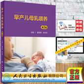 社9787117330848 配增值童笑梅封志纯主编人民卫生出版 现货正版 早产儿母乳喂养第2版