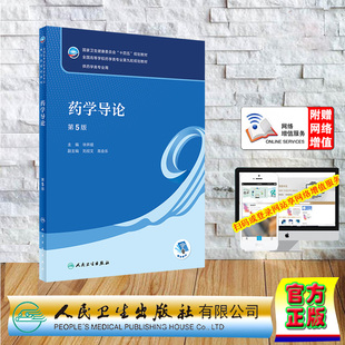 现货正版 平装 药学导论 第5版 本科药学 配增值 十四五规划教材 毕开顺 人民卫生出版社 9787117348621