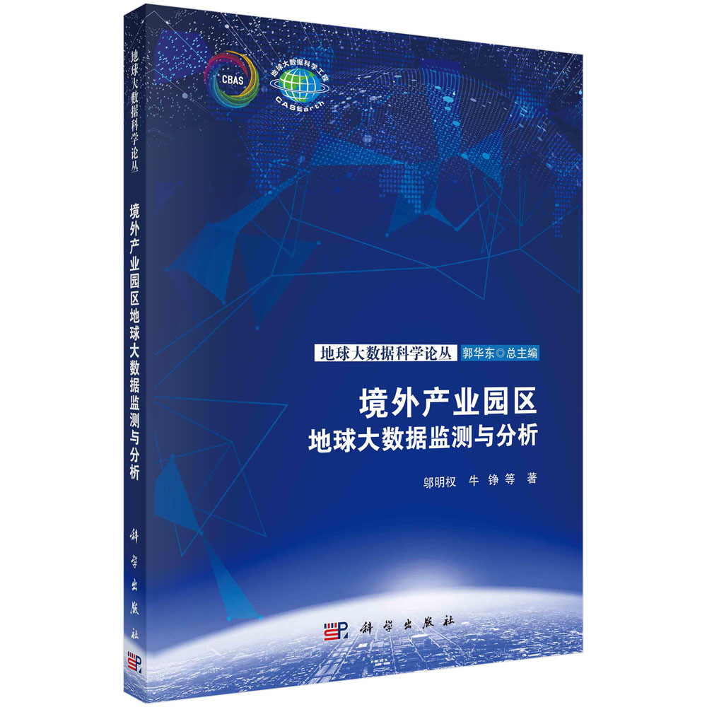 现货正版 圆脊精装 境外产业园区地球大数据监测与分析 邬明权,牛铮 等 科学出版社 9787030756176