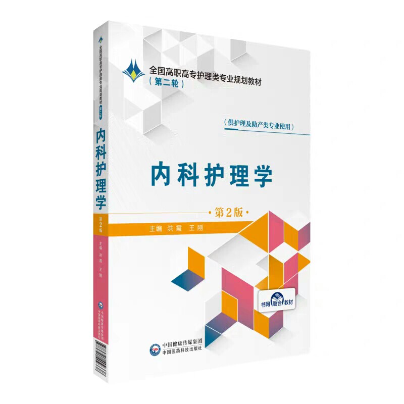 现货 第二轮内科护理学第2版二全国高职高专护理类专业规划教材配增值服务洪霞王刚中国医药科技出版社9787521409338