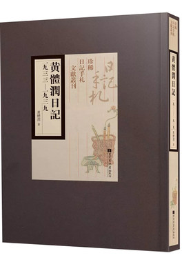 正版现货 黄体润日记 一九三三——一九三九 全六册 历代名人日记手札 影印文献65 黄体润 著 国家图书馆出版社9787501363506