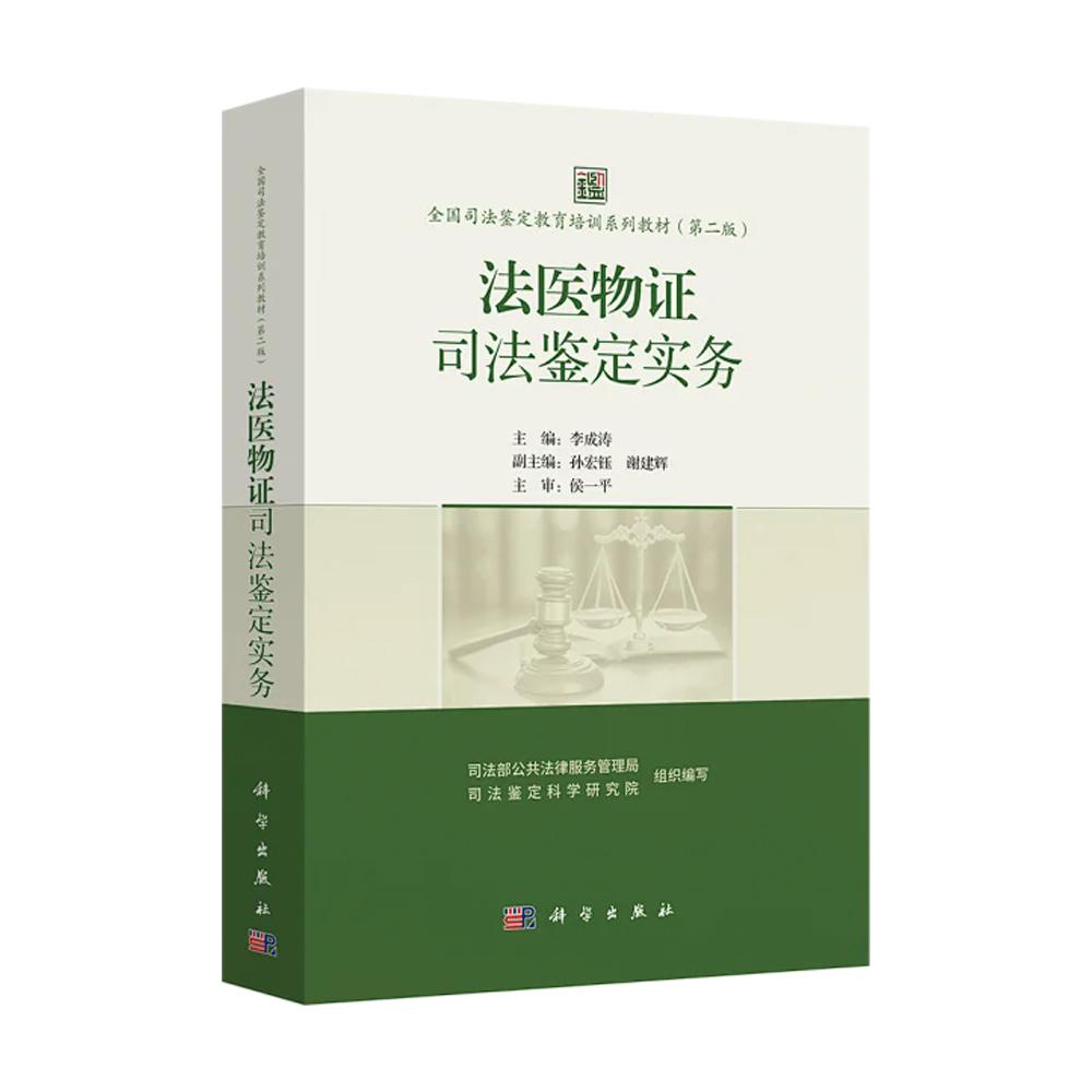 正版全新 平装 法医物证司法鉴定实务 全国司法鉴定教育培训系列教材第二版2版 司法部公共法律服务管理局 科学出版社 97870308245