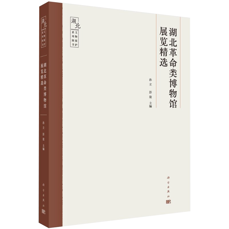 湖北革命类博物馆展览精选湖北文物保护系列丛书孙立彭放主编科学出版社9787030667618