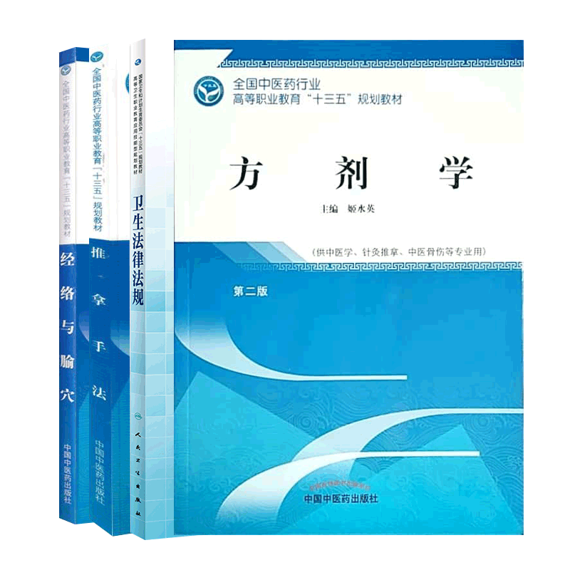 正版现货 共4册卫生法律法规十三五规划教材高职应用技能型规划教材配增值+推拿手法 第二版+经络与腧穴+方剂学