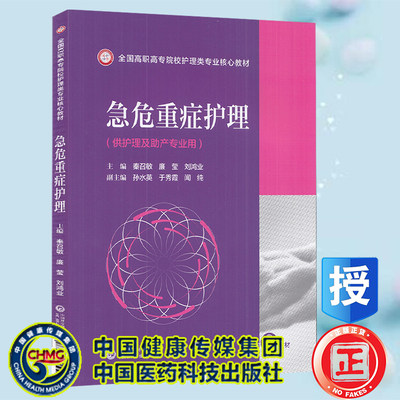 正版现货平装 急危重症护理  全国高职高专院校护理类专业核心教材 秦召敏 廉莹 刘鸿业 中国医药科技出版社9787521429251